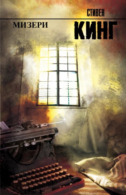 

Книга Мизери - Стивен Кинг