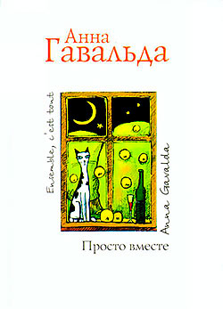 

Просто вместе - Анна Гавальда