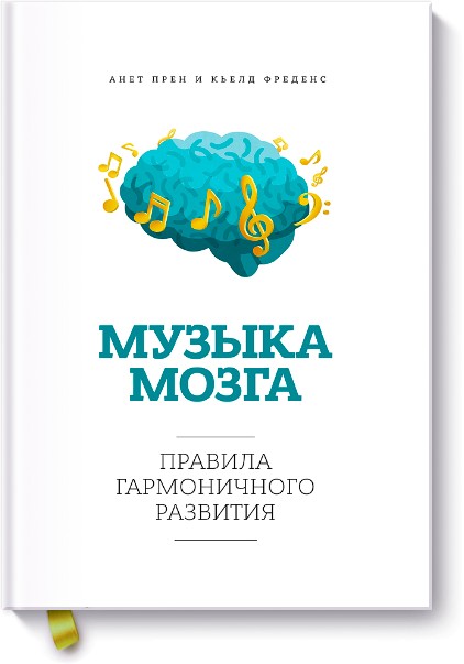 

Музыка мозга. Правила гармоничного развития - Анет Прен, Кьелд Фреденс
