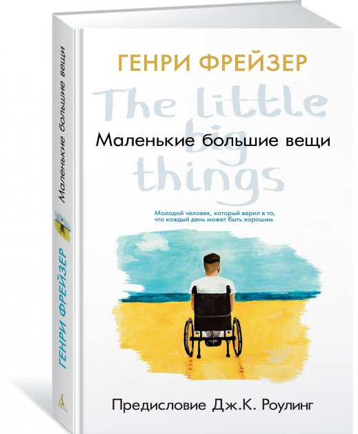 

Маленькие большие вещи - Генри Фрейзер (Твердая)