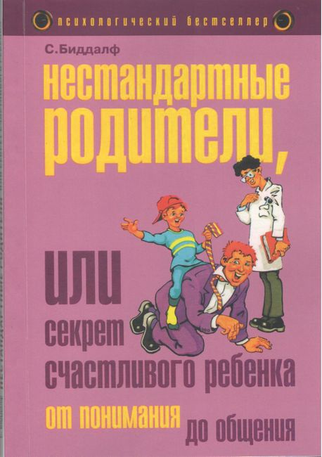 

Нестандартные родители, или Секрет счастливого ребенка - С. Биддалф