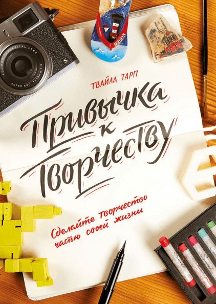 

Привычка к творчеству. Сделайте творчество частью своей жизни - Твайла Тарп
