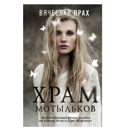 

Храм мотыльков - Вячеслав Прах