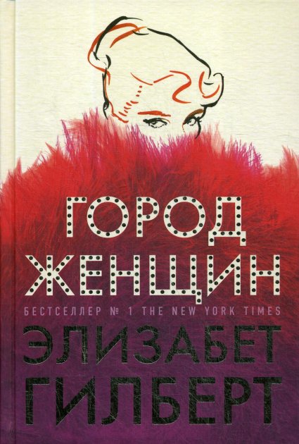 

Город женщин - Гилберт Элизабет (9785386127558) (Твердый переплет)
