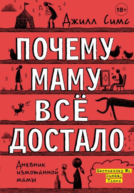 

Почему маму всё достало. Дневник измотанной мамы - Джилл Симс