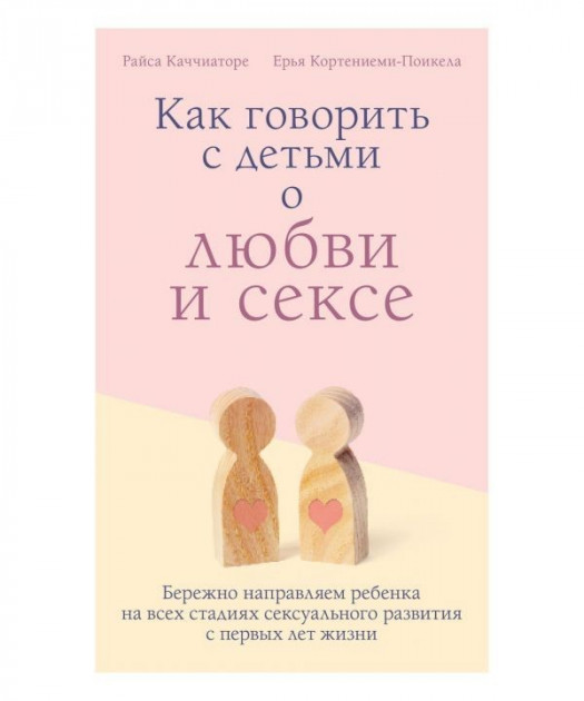 

Как говорить с детьми о любви и сексе - Кортениеми Ерья, Райса Каччиаторе