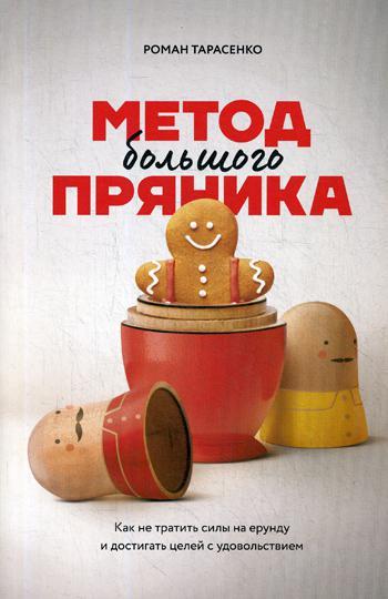 

Книга "Метод большого пряника. Как не тратить силы на ерунду и достигать целей с удовольствием" Тарасенко 97..