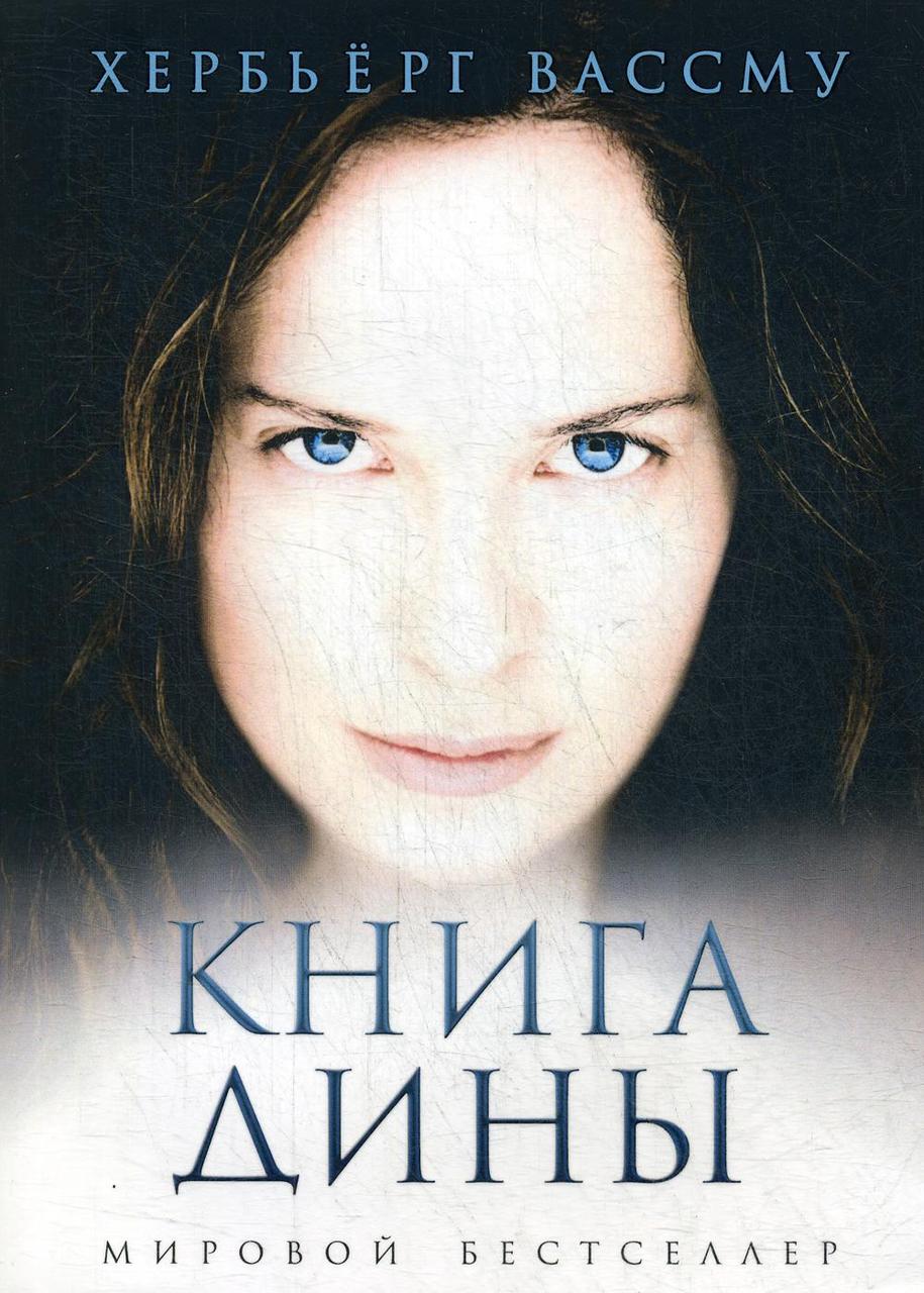 

Книга "Дины", Вассму Хербьерг (978-5-386-12523-3)