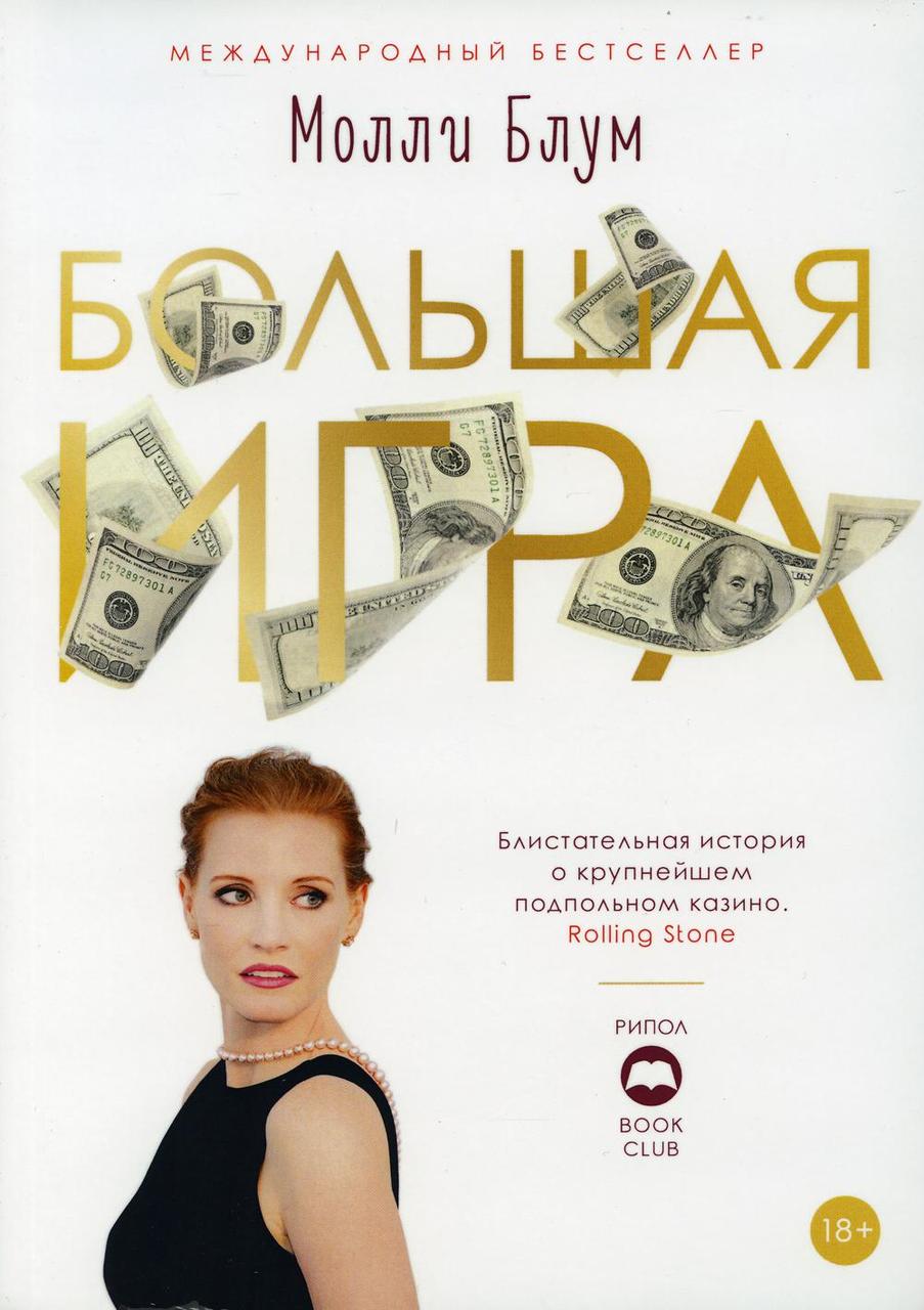 

Книга "Большая игра" (мягкий переплет), Блум М. (978-5-386-12601-8)