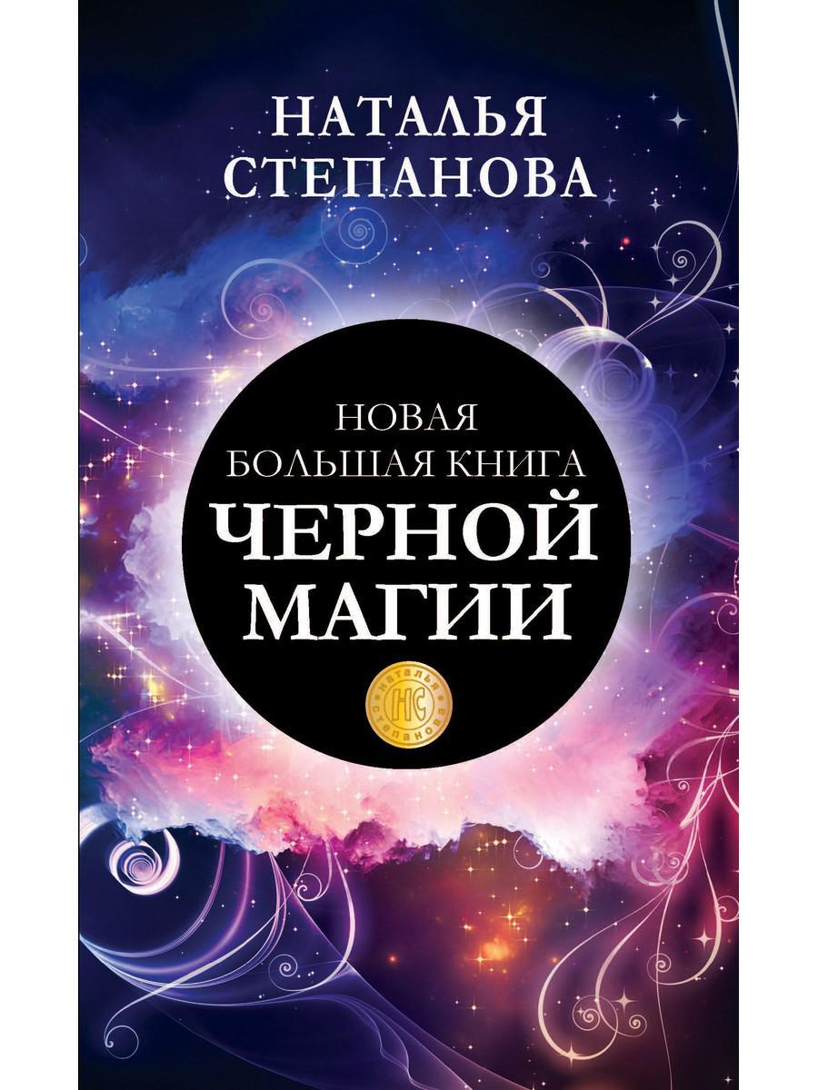 

Книга "Новая большая книга черной магии", Степанова Наталья (978-5-386-13772-4)
