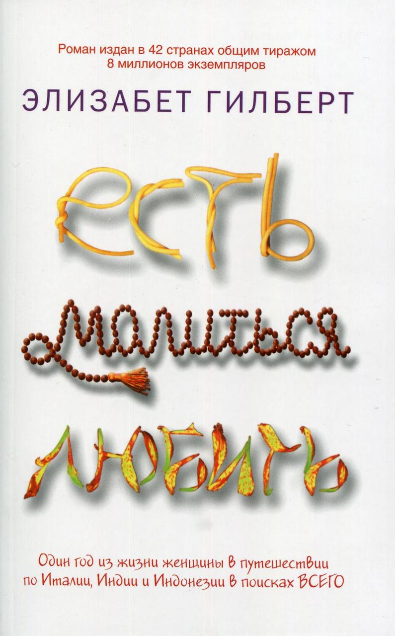 

Книга "Есть, молиться, любить", Гилберт Э. (978-5-386-02629-5)