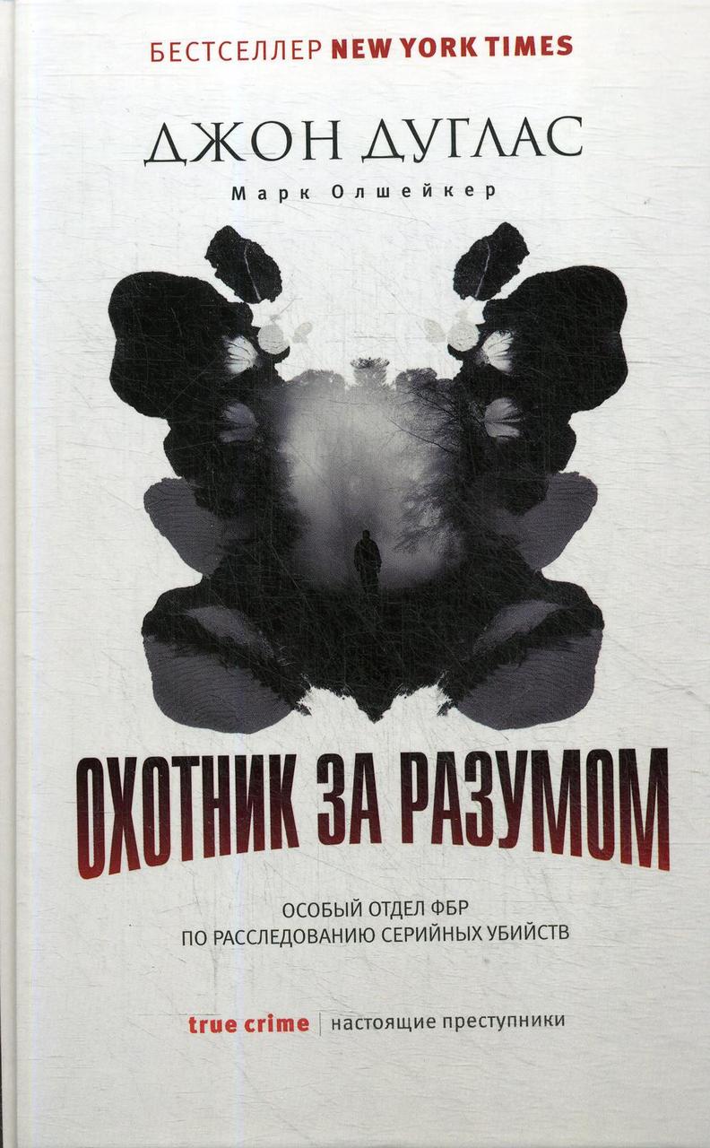 

Книга "Охотник за разумом", Дуглас Дж., Олшейкер М. (978-5-386-12365-9)