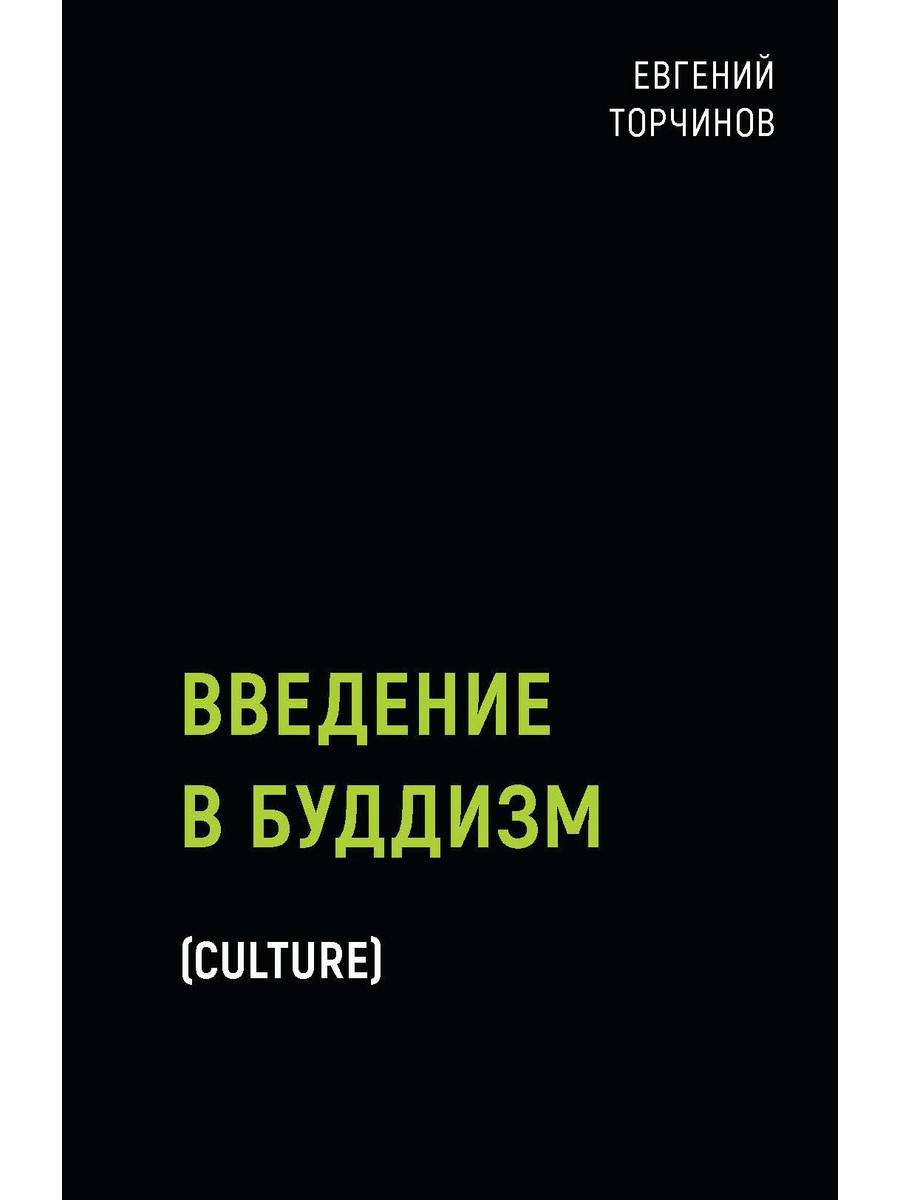

Книга "Введение в буддизм", Торчинов Евгений (978-5-386-13740-3)