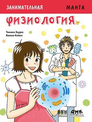 

Книга "Занимательная физиология. Манга", Танака Эцуро (978-5-97060-562-2)
