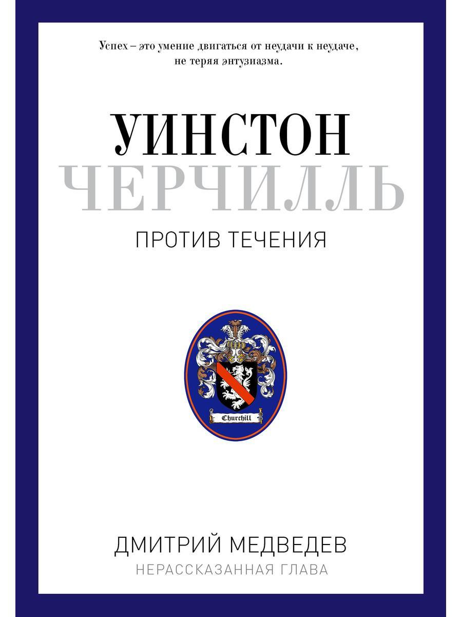 

Книга "Уинстон Черчилль. Против течения", Медведев Дмитрий (978-5-386-10073-5)