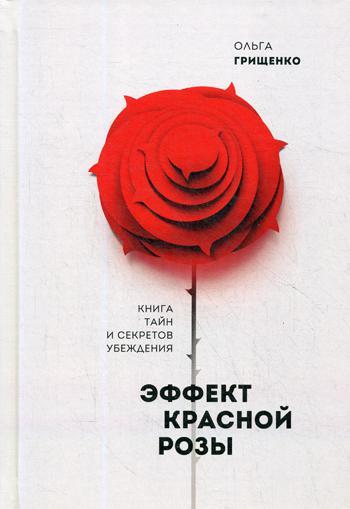 

Книга "Эффект красной розы. Книга тайн и секретов убеждения", Ольга Грищенко (978-5-906084-20-0)