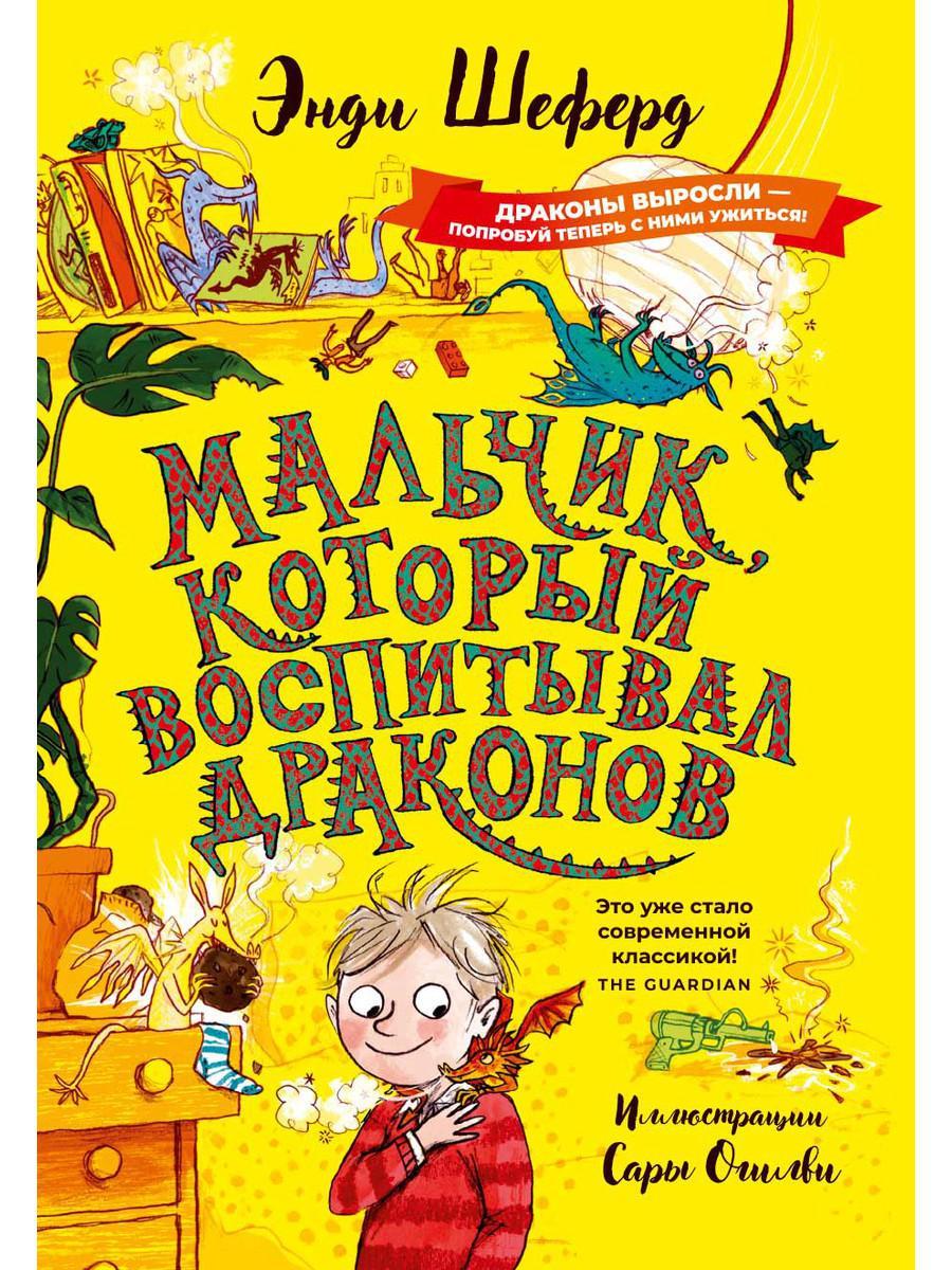 

Книга "Мальчик который воспитывал драконов", Шеферд Э., (978-5-386-12548-6)