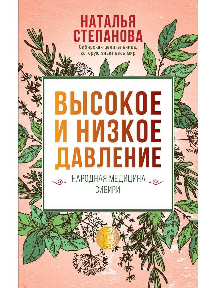 

Книга "Высокое и низкое давление. Народная медицина Сибири", Степанова Наталья (978-5-386-13704-5)