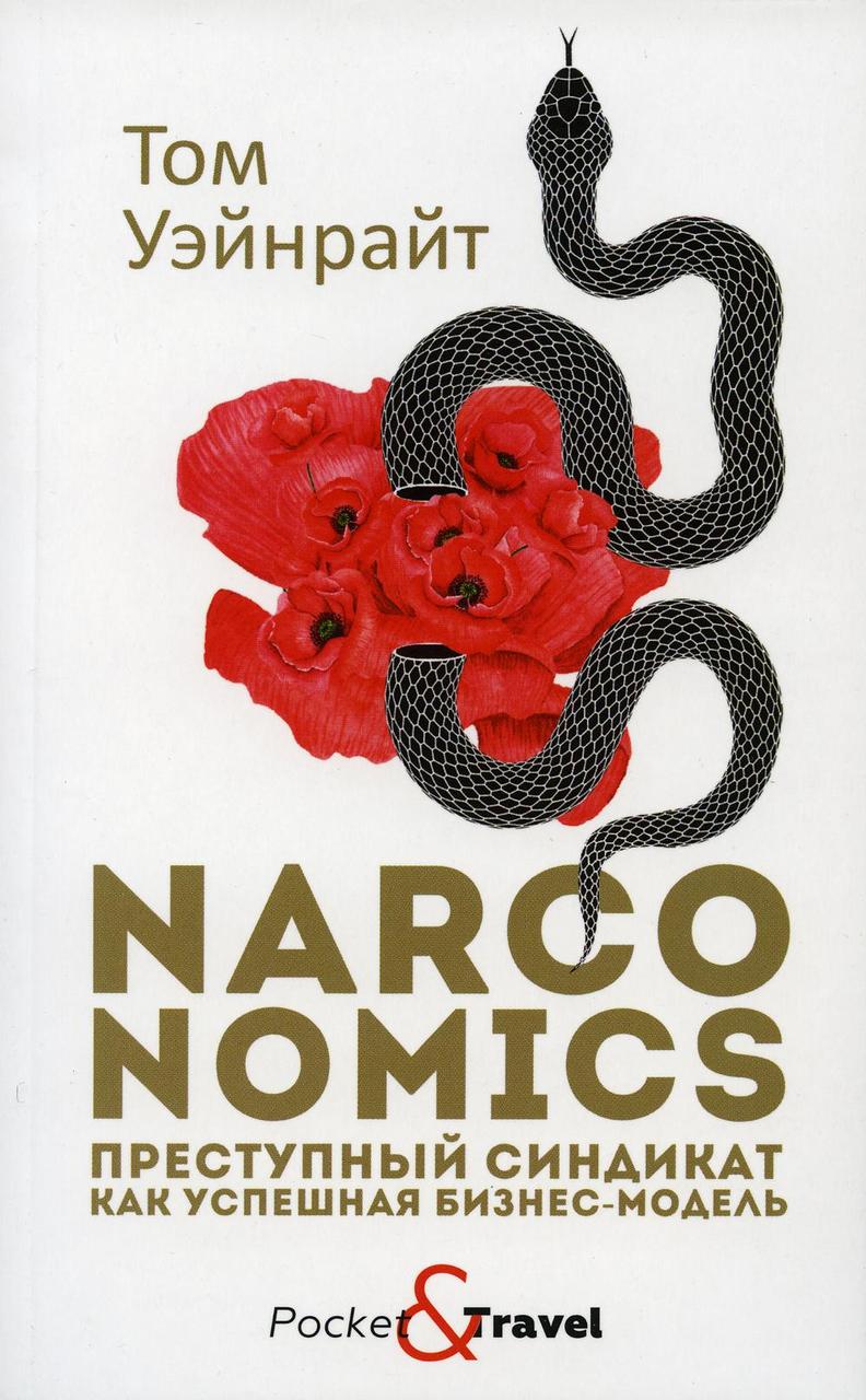 

Книга "Narconomics: Преступный синдикат как успешная бизнес-модель", Уэйнрайт Т. (978-5-386-12809-8)