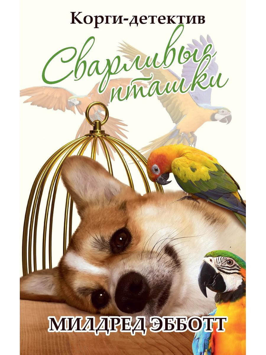 

Книга "Корги-детектив: сварливые пташки", Милдред Эбботт (978-5-386-13762-5)