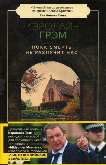 

Книга "Пока смерть не разлучит нас", Грэм Кэролайн (978-5-6042799-5-3)