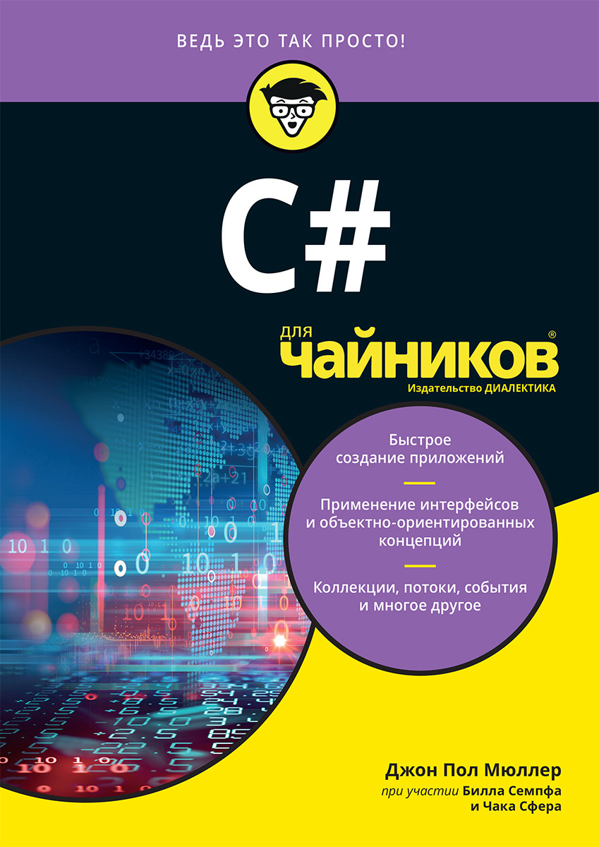 

Книга "C# для чайников", Джон Пол Мюллер, Билл Семпф, Чак Сфер (978-5-907144-43-9)
