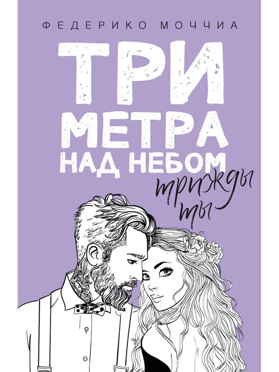 

Книга "Три метра над небом. Трижды ты", Моччиа Ф. (978-5-386-10532-7)