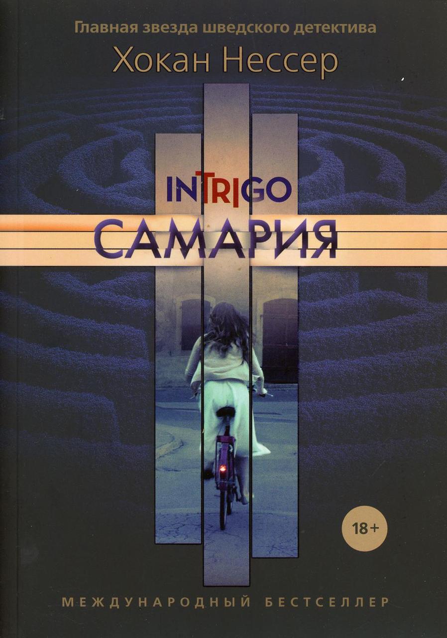 

Книга "Самария", Нессер Х (978-5-386-12598-1)