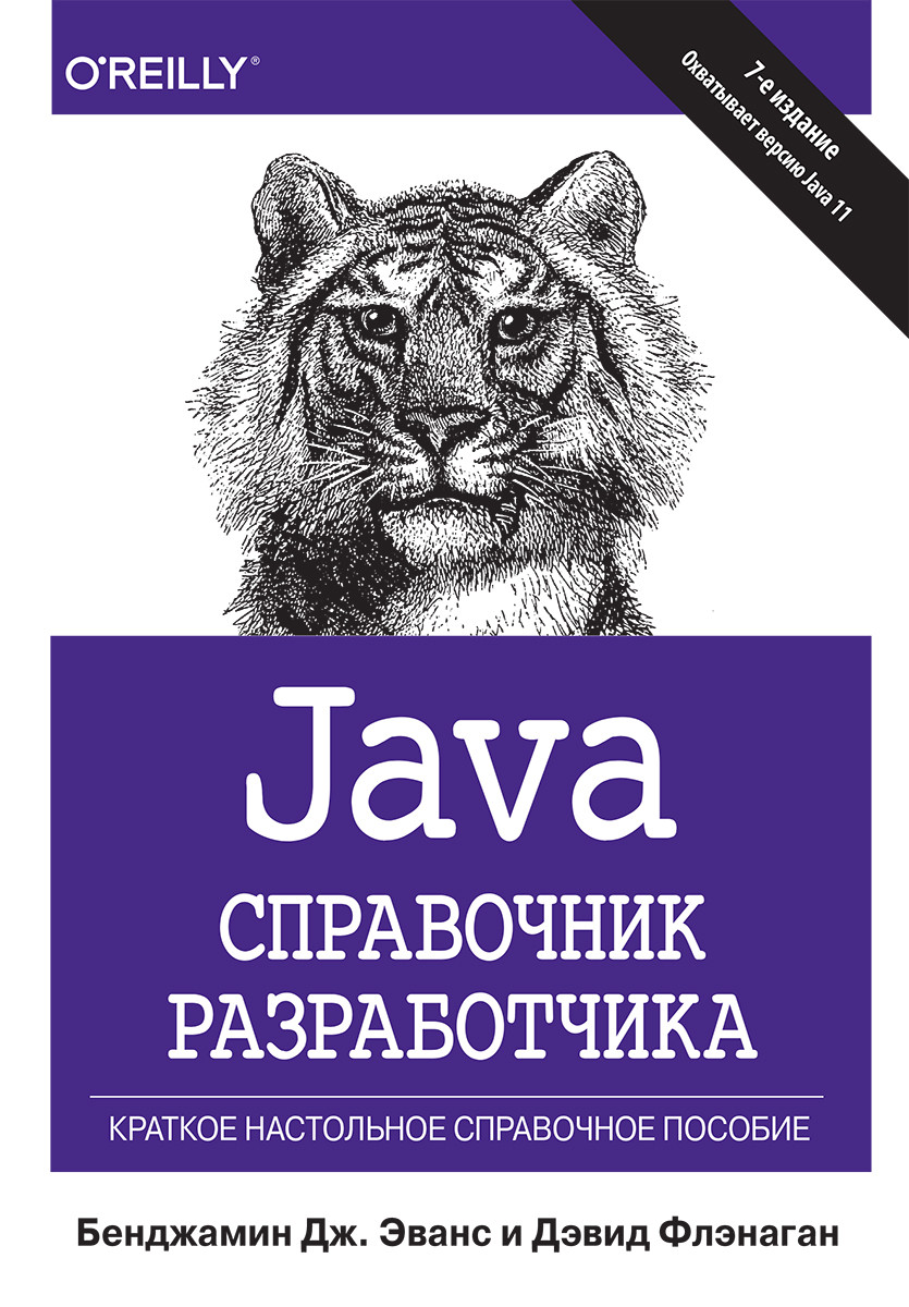 

Книга "Java. Справочник разработчика, 7-е издание", Бенджамин Дж. Эванс, Дэвид Флэнаган (978-5-907144-61-3)