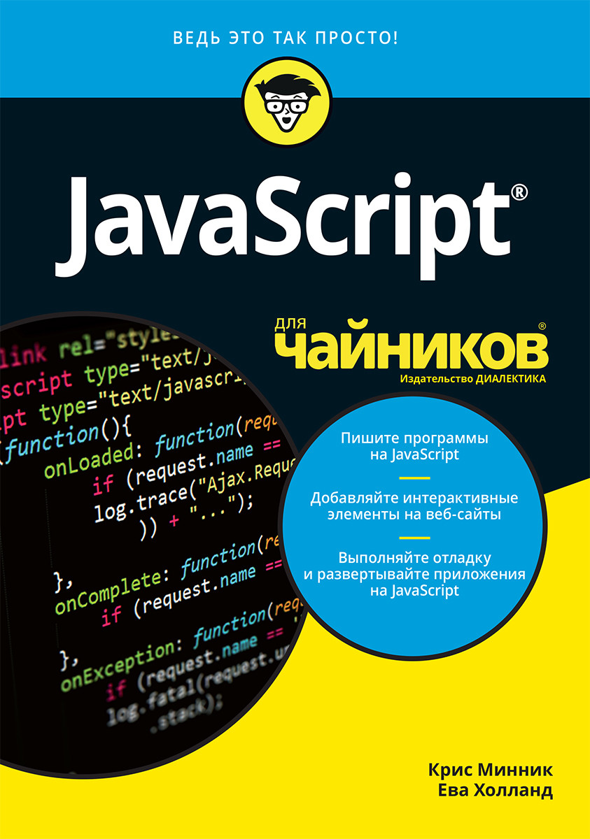 

Книга "JavaScript для чайников", Крис Минник, Ева Холланд (978-5-907144-47-7)