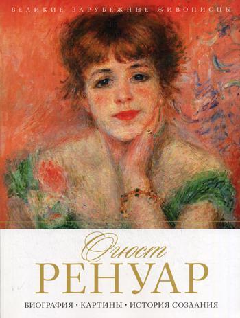 

Книга "Огюст Ренуар", Сост. Журавлева М.О. (978-5-386-10442-9)
