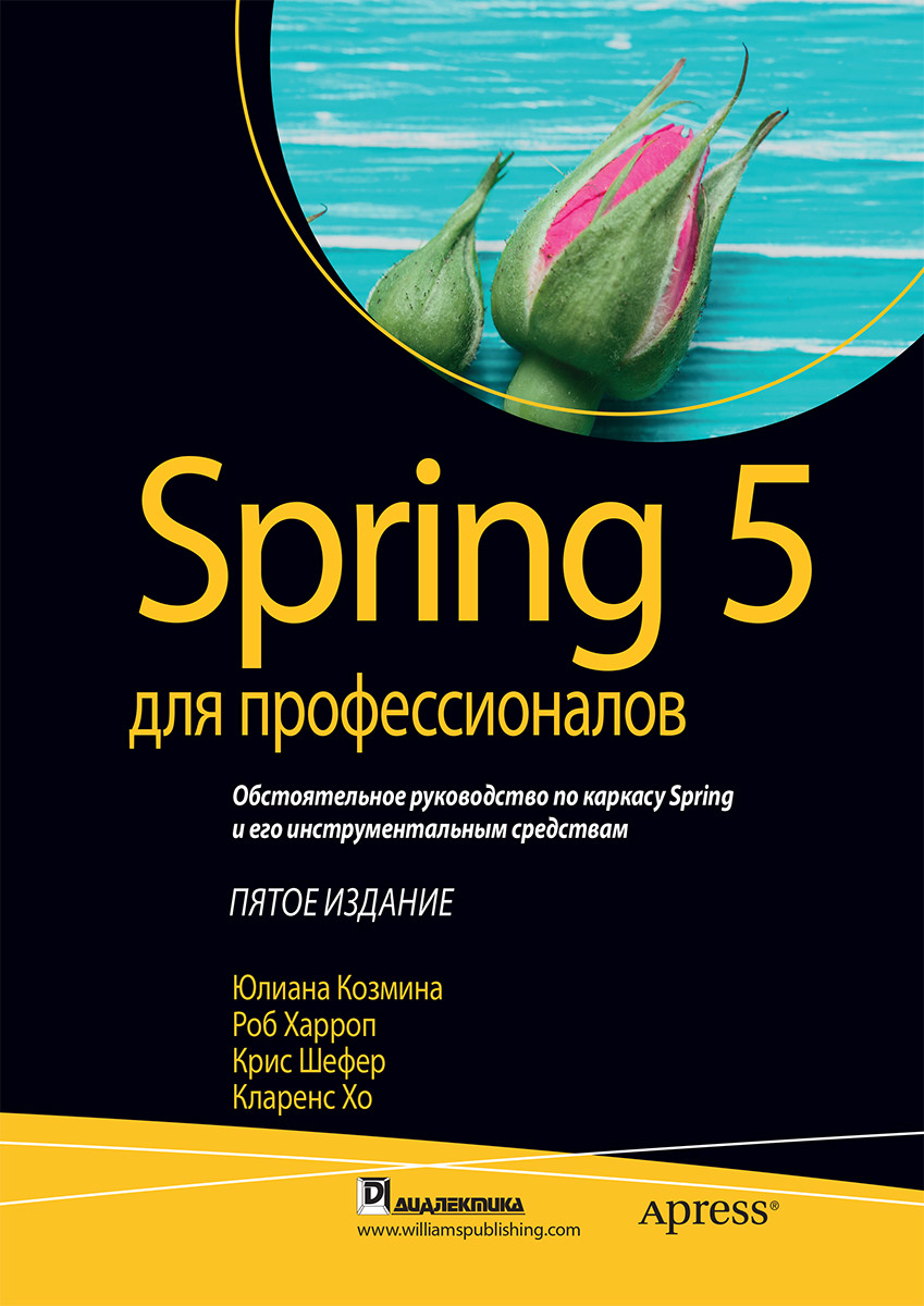 

Книга "Spring 5 для профессионалов", Юлиана Козмина, Роб Харроп, Крис Шефер, Кларенс Хо (978-5-907114-07-4)