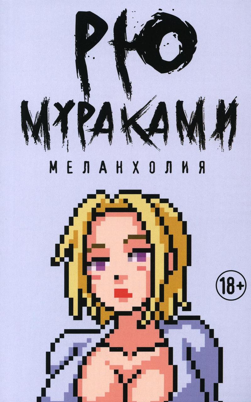 

Книга "Меланхолия", Мураками Р. (978-5-386-12824-1)
