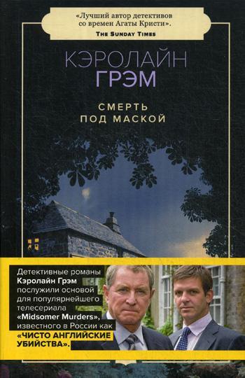 

Книга "Смерть под маской", Грэм К. (978-5-9500595-5-1)