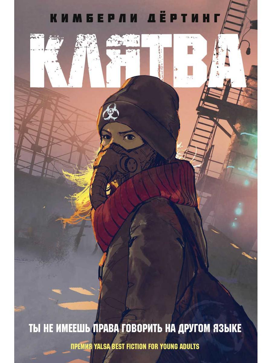 

Книга "Клятва", Дертинг Кимберли (978-5-386-12480-9)