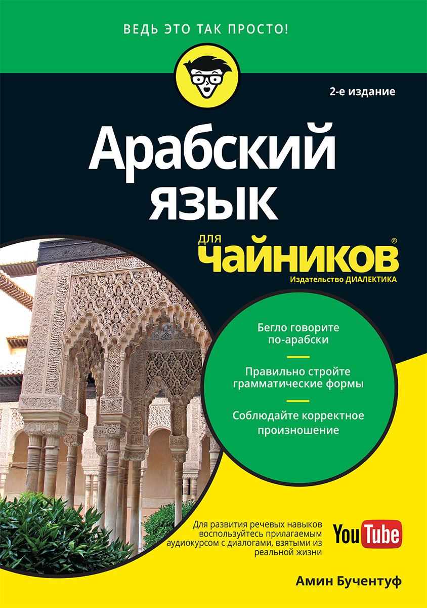 

Книга "Арабский язык для "чайников"", Амин Бучентуф (978-5-907144-33-0)