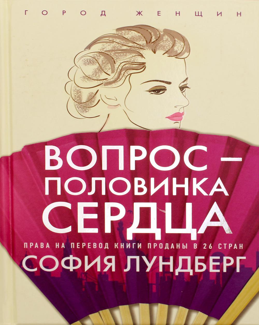 

Книга "Вопрос — половинка сердца", София Лундберг (978-5-386-13470-9)