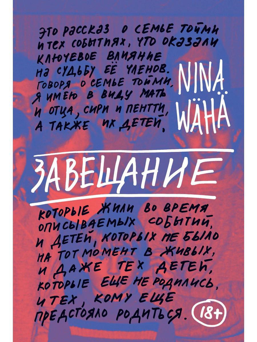 

Книга "Завещание", Вяха Н. (978-5-386-13691-8)