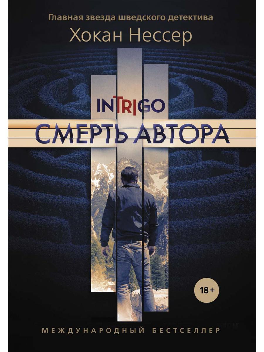 

Книга "Смерть автора", Нессер Х. (978-5-386-12378-9)