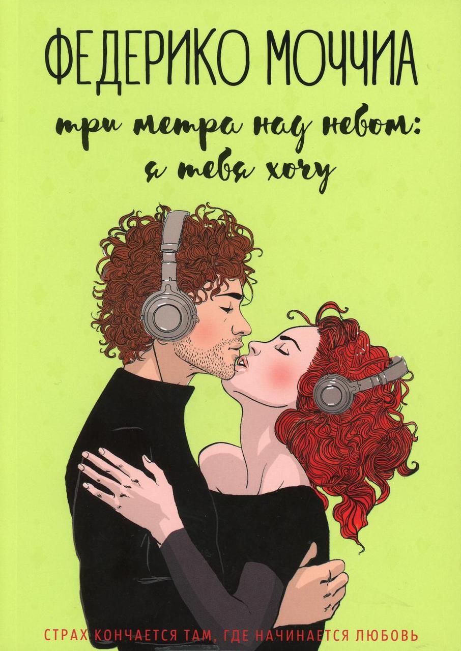 

Книга "Три метра над небом. Я тебя хочу" (мягкая обложка) (978-5-386-12585-1)