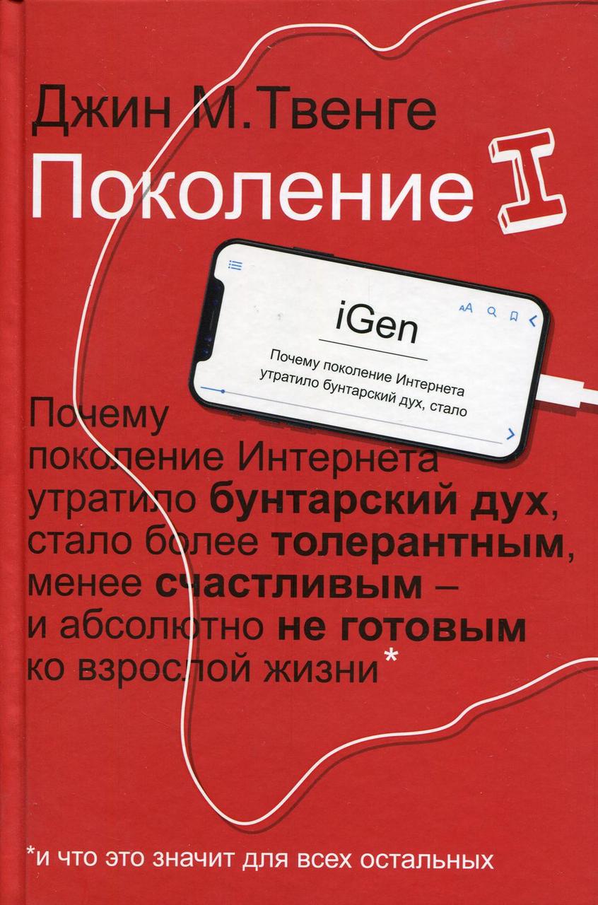 

Книга "Поколение I.", Твенге Д. (978-5-386-12783-1)