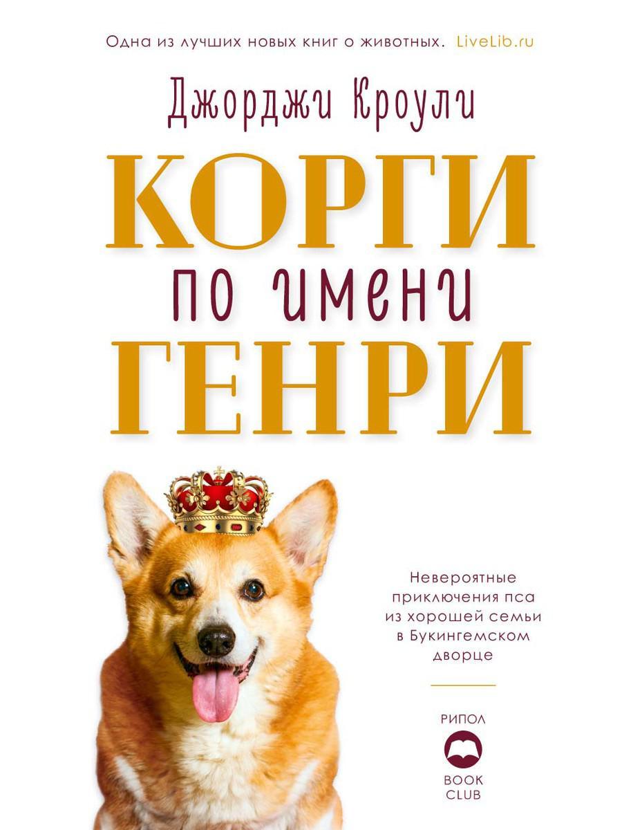 

Книга "Корги по имени Генри", Кроули Джорджи (978-5-386-12614-8)