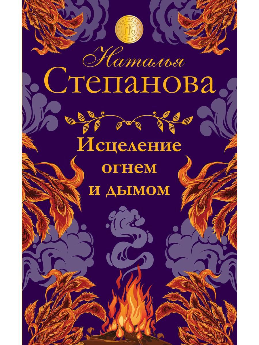 

Книга "Исцеление огнем и дымом", Степанова Наталья (978-5-386-13801-1)