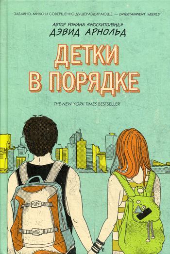 

Книга "Детки в порядке", Арнольд Д. (978-5-386-10573-0)