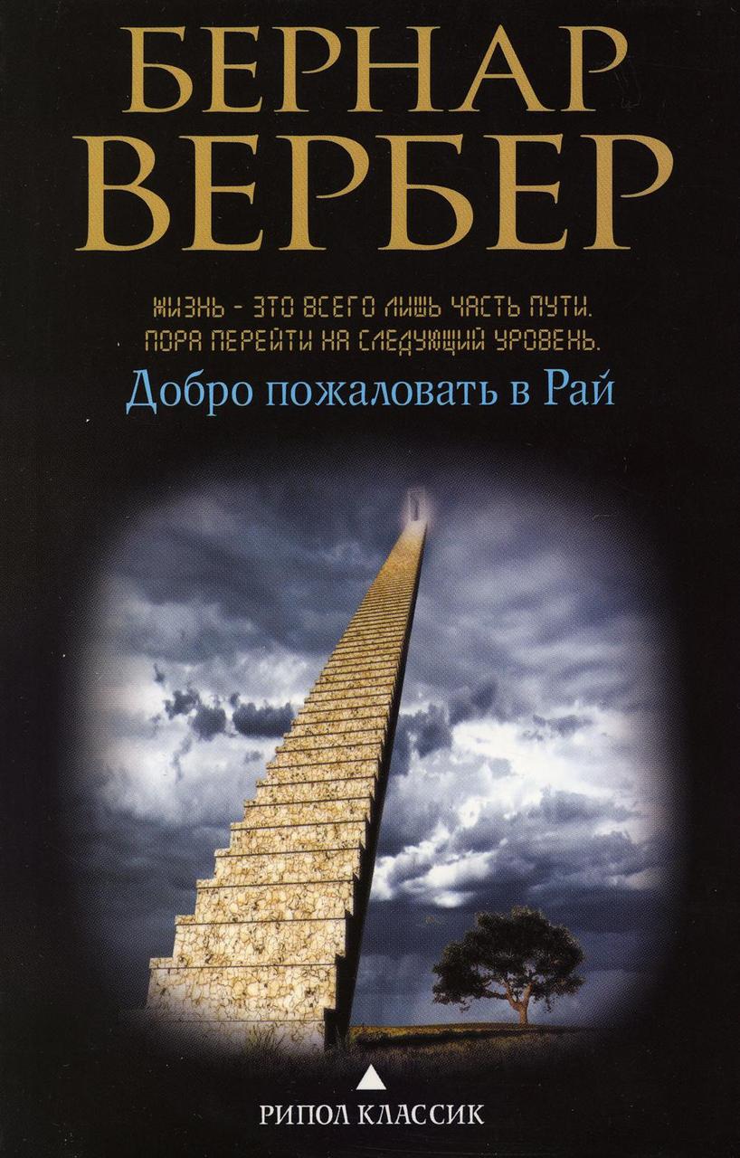 

Книга "Добро пожаловать в рай", Вербер Б. (978-5-386-08690-9)