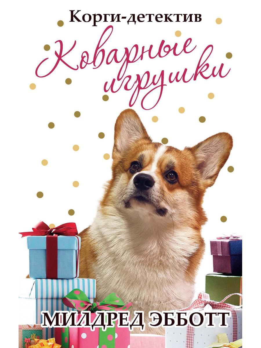 

Книга "Корги-детектив: коварные игрушки", Милдред Эбботт (978-5-386-13667-3)