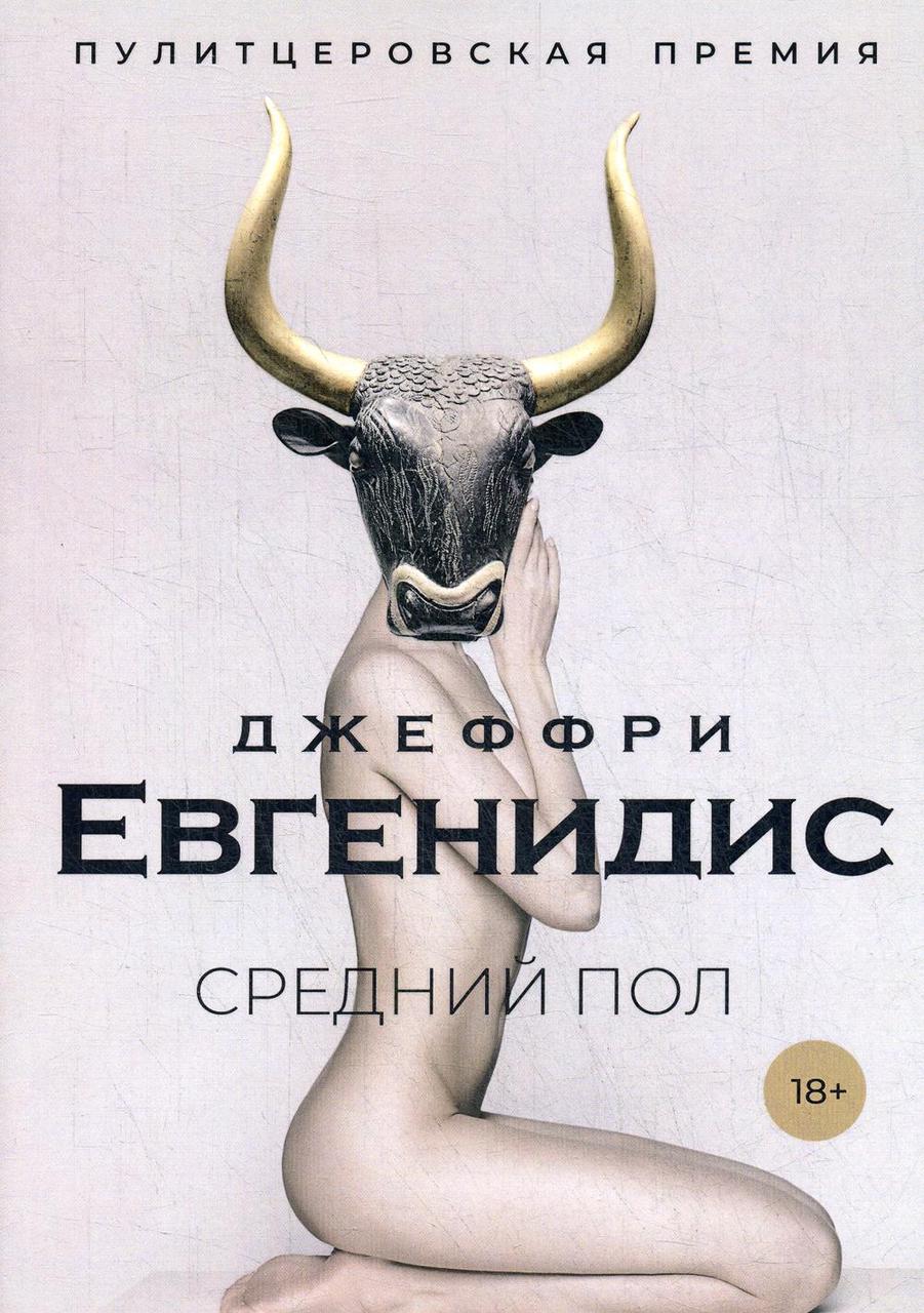 

Книга "Средний пол" (мягкая обложка), Евгенидис Джеффри (978-5-386-12703-9)