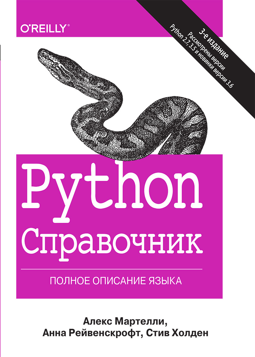 

Книга "Python Справочник Полное описание языка", А. Мартелли, А. Рейвенскрофт, С. Холден (978-5-6040723-8-7)