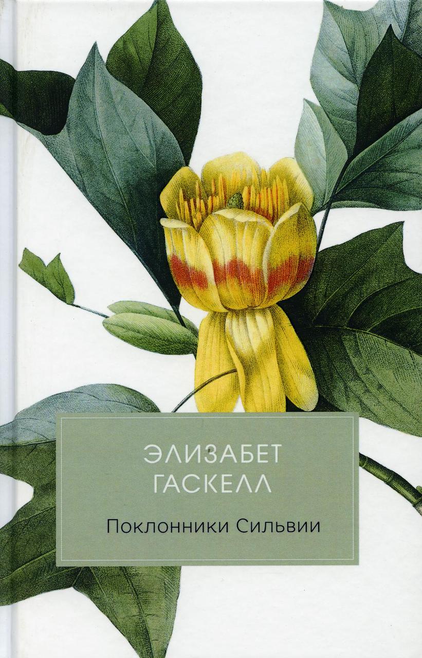 

Книга "Поклонники Сильвии", Гаскелл Элизабет (978-5-386-12397-0)