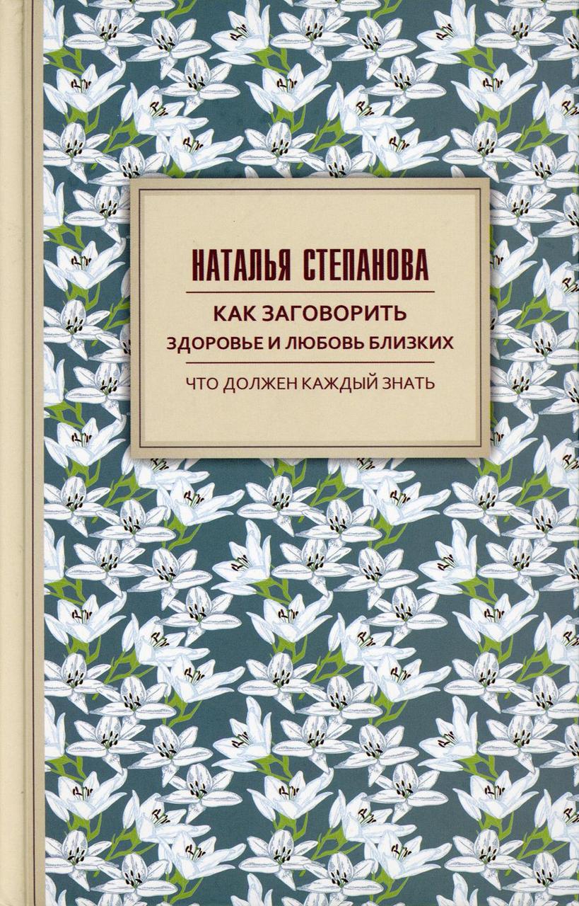 

Книга "Как заговорить здоровье и любовь близких", Степанова Наталья (978-5-386-12141-9)